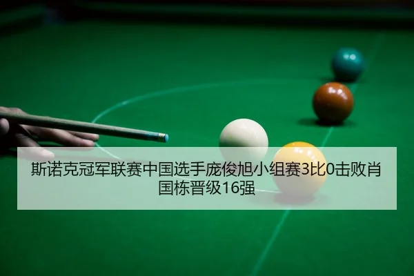 si-nuo-ke-guan-jun-lian-sai-zhong-guo-xuan-shou-pang-jun-xu-xiao-zu-sai-bi-ji-bai-xiao-guo-dong-jin-ji-qiang-3-318.jpg