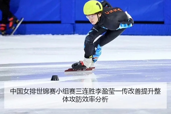zhong-guo-nv-pai-shi-jin-sai-xiao-zu-sai-san-lian-sheng-li-ying-ying-yi-chuan-gai-shan-ti-sheng-zheng-ti-gong-fang-xiao-2-124.jpg