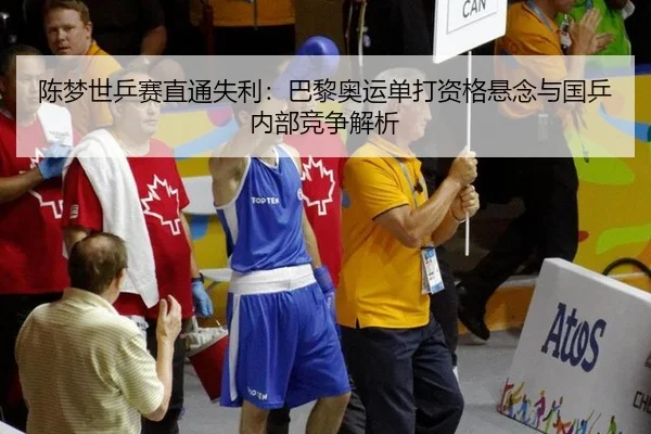 陈梦世乒赛直通失利：巴黎奥运单打资格悬念与国乒内部竞争解析