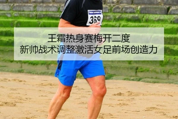 wang-shuang-re-shen-sai-mei-kai-er-du-xin-shuai-zhan-shu-tiao-zheng-ji-huo-nv-zu-qian-chang-chuang-zao-li-2-374.jpg